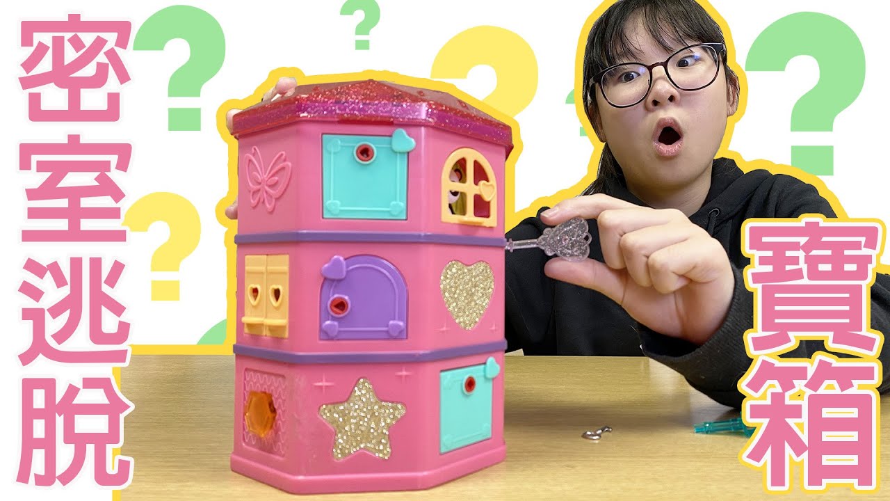 【開箱】超有趣!密室逃脫解鎖寶箱 裡面有什麼?[NyoNyoTV妞妞TV]