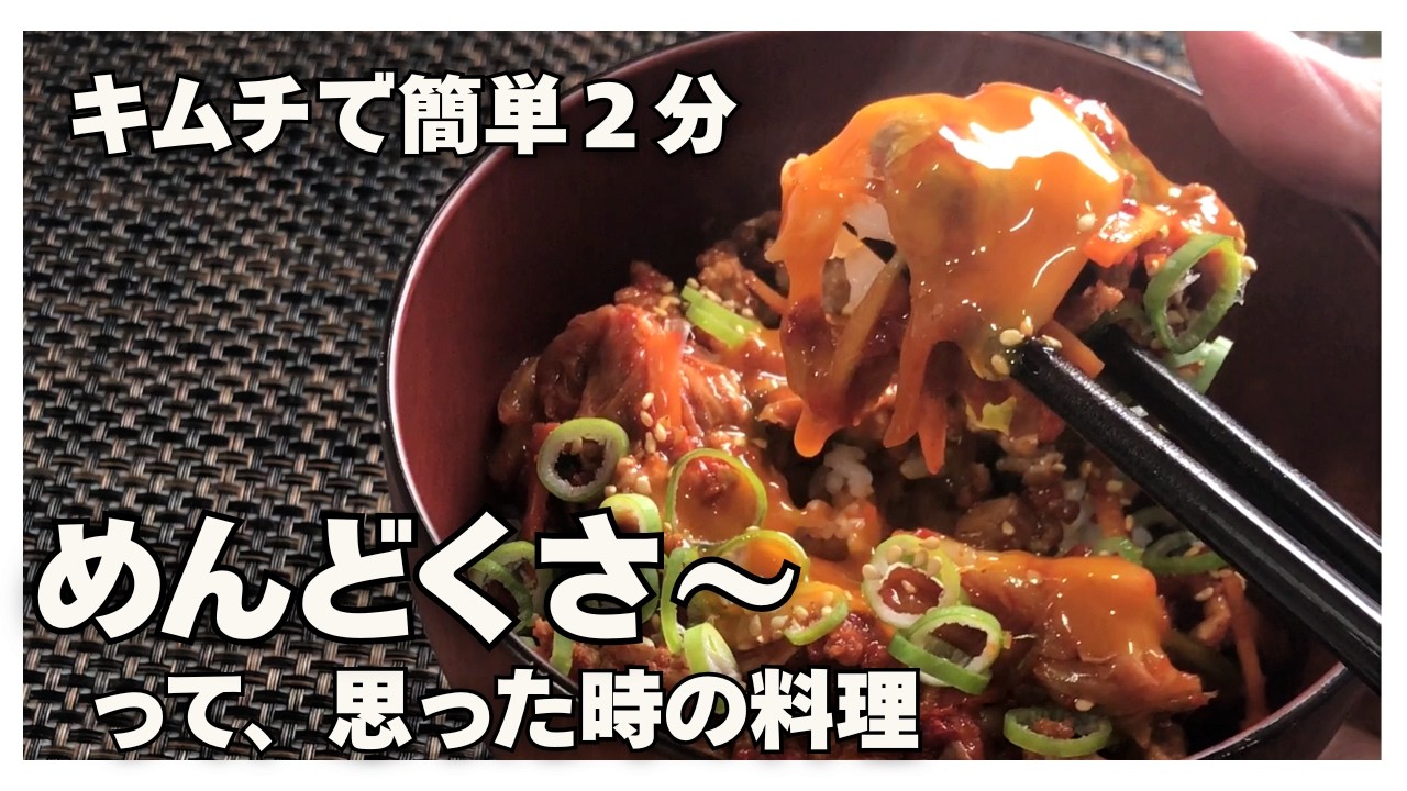 【キムチで簡単】フライパン2分なのに、なぜ満足してしまうのか。今日はこれでいい丼
