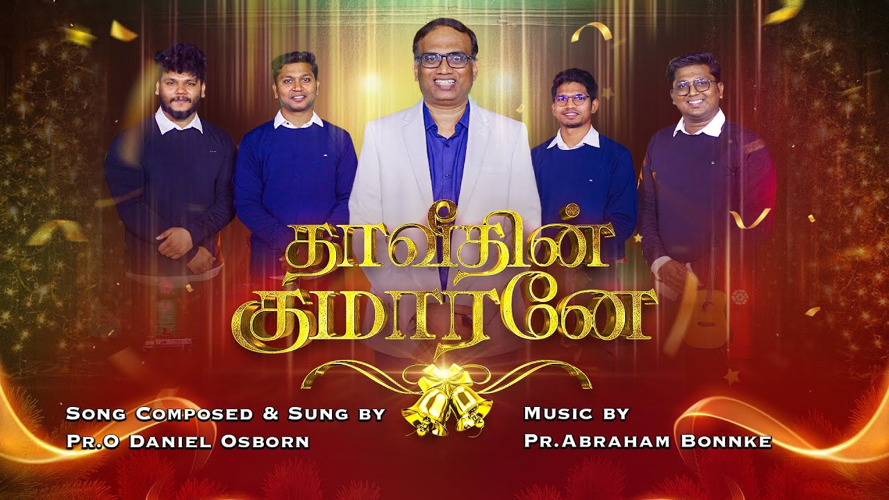 Thaveethin Kumarane | தாவீதின் குமாரனே | Pr.O Daniel Osborn | New Tamil Christmas Song