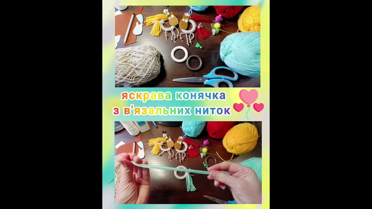 Конячка з ниток 💖✂️🪡🧵#diy #іграшкиручноїроботи #handmade#творчідіти #символ_року2026#diy #art 