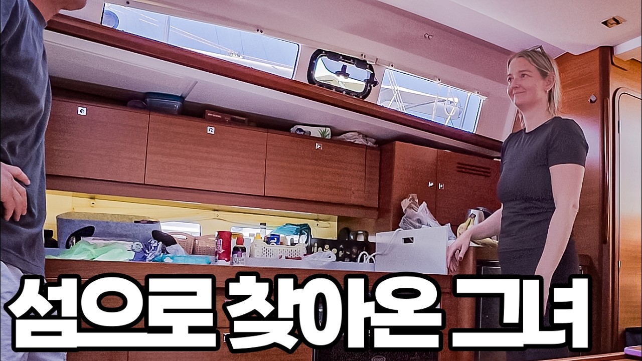 한국인 요트에 덴마크 여자가 합류했습니다 #46