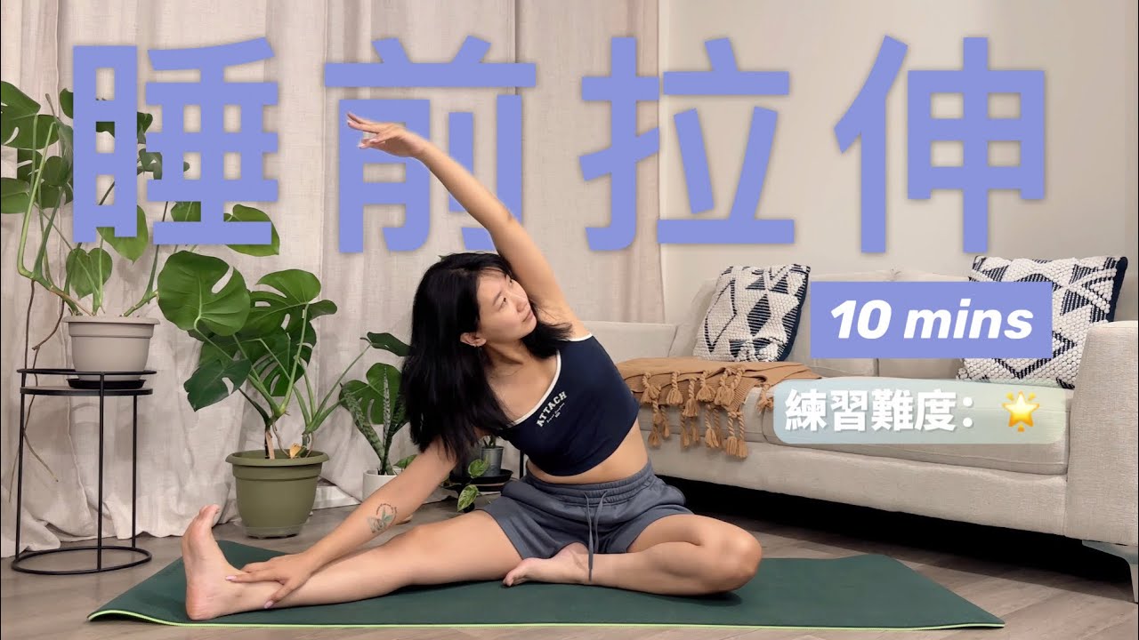 「10分鐘睡前拉伸」 釋放一整天疲憊，和腰酸背痛說晚安🌛💤