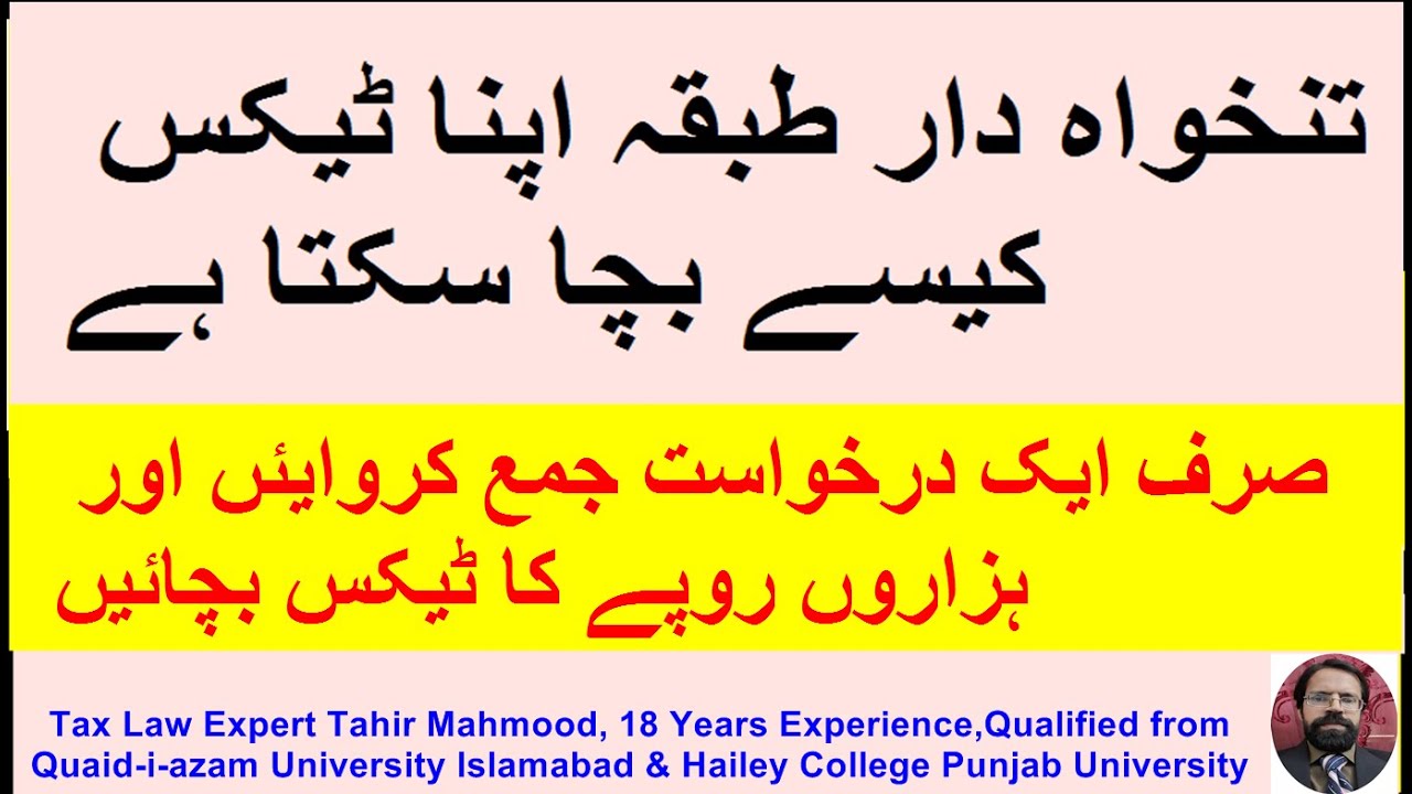 Tax on Salary | How to save tax on Salary | FBR