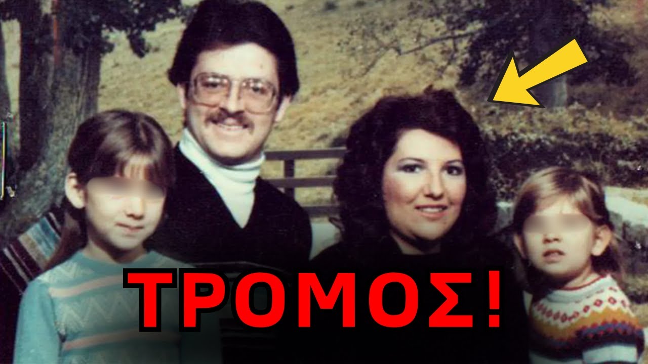 41 χρόνια στο σκοτάδι: Η ανατριχιαστική δολοφονία μιας ολόκληρης οικογένειας!