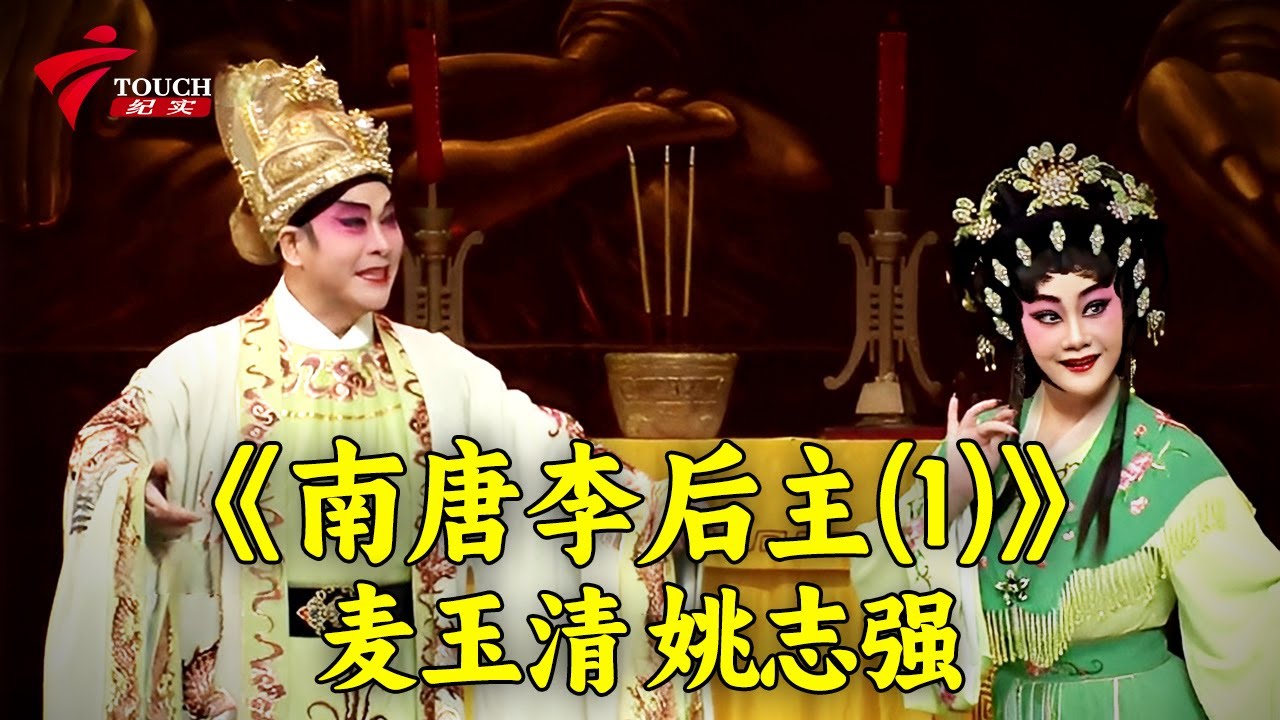 《南唐李后主(1)》麦玉清 姚志强|《南唐李后主》|【湾区文化坊】#粤剧 #CantoneseOpera