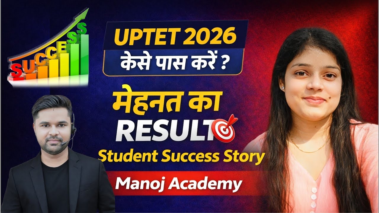 Как сдать UPTET 2026? РЕЗУЛЬТАТ УПОРНОЙ РАБОТЫ 🎯 История успеха студента Manoj Academy