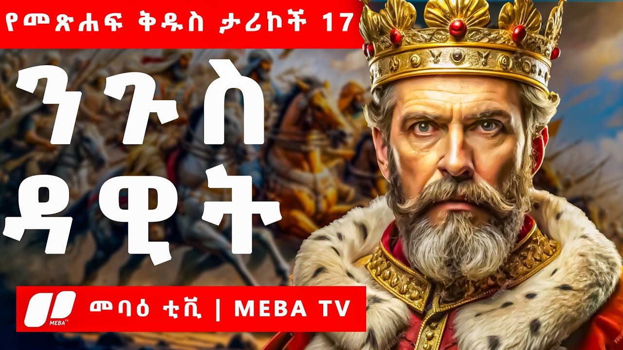 ፍርሀት ያሸነፈ ዕምነት - ንጉስ ዳዊት - የመጽሐፍ ቅዱስ ታሪኮች 17 -  መንፈሳዊ ፊልም በአማርኛ - @meba-tv - Eotc tv - ስንክሳር