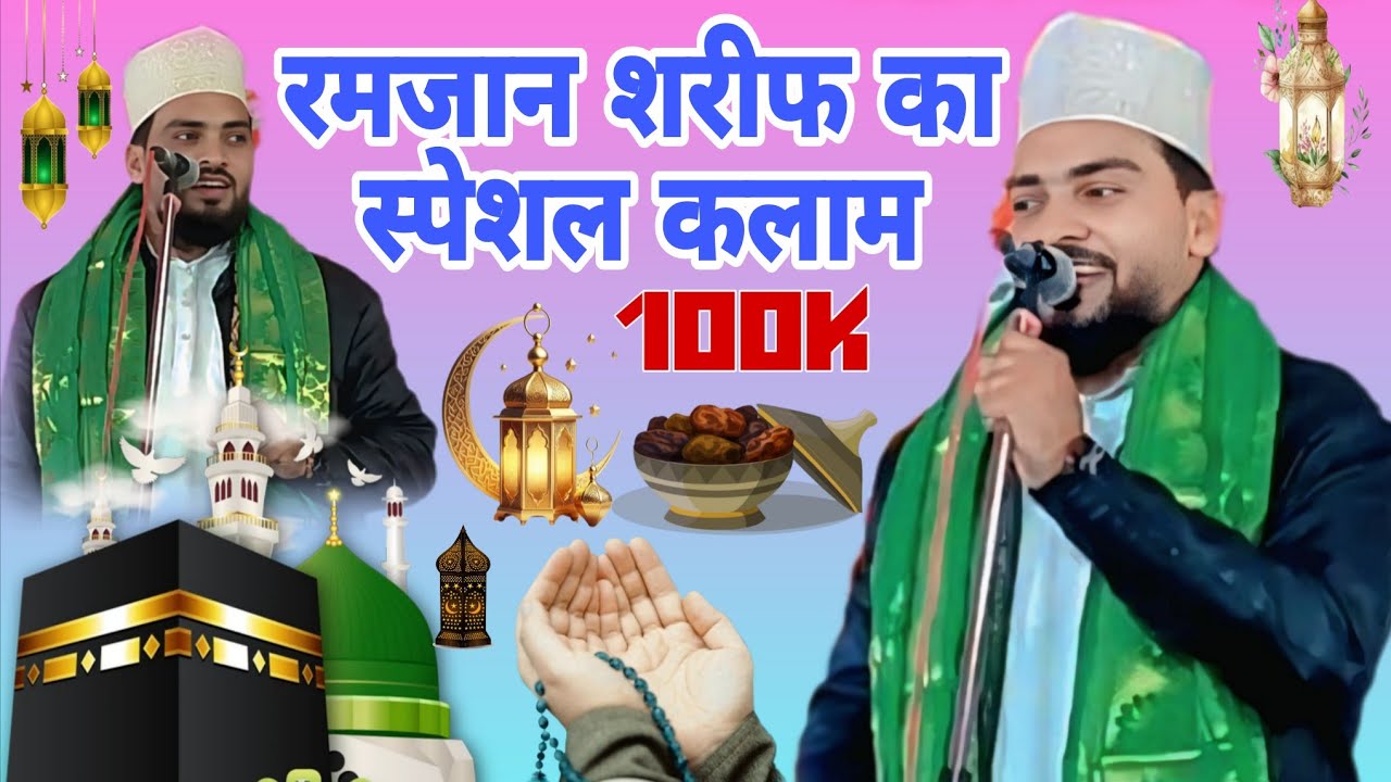 ajmat Raza Bhagalpur रमजान शरीफ का स्पेशल कलाम सुने एक न एक दिन मुझको बुलाएंगे आका मदीना शरीफ#2026