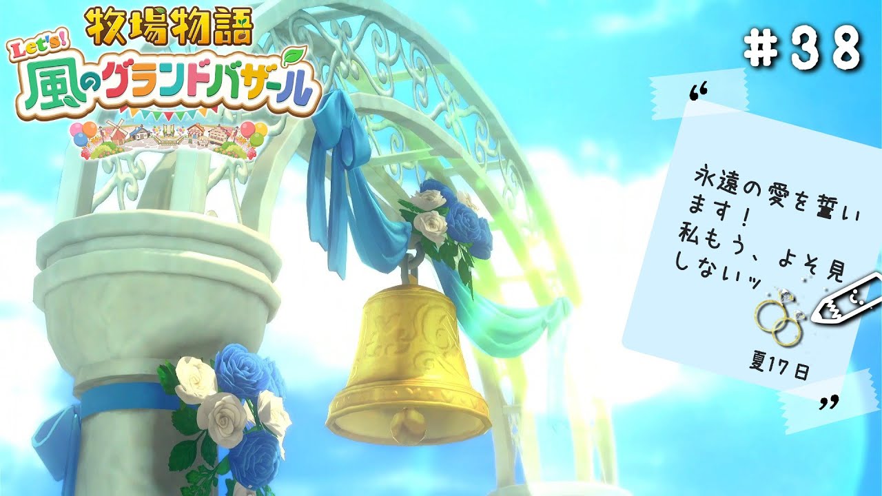 #38【牧場物語 Let's！風のグランドバザール】-結婚します-