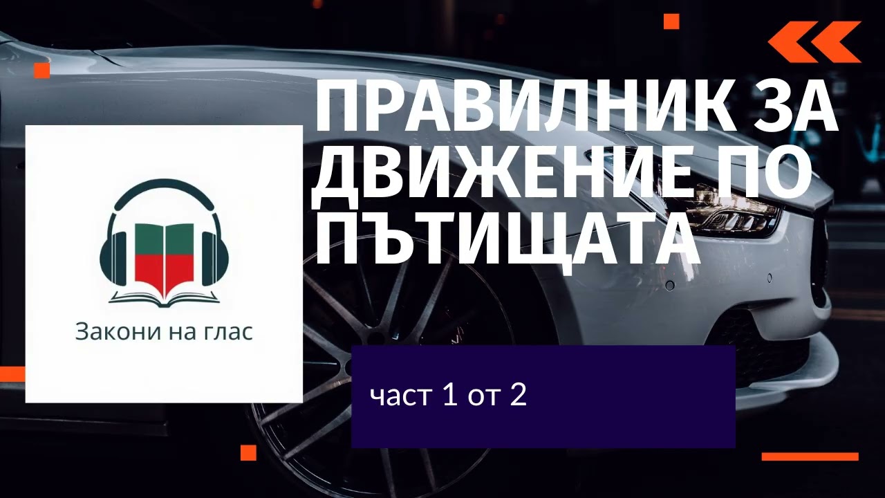 🎧 ПРАВИЛНИК ЗА ДВИЖЕНИЕ ПО ПЪТИЩАТА - част 1 от  2⏱️ Времетраене: 90 мин 📅 Актуален към: Януари 2026