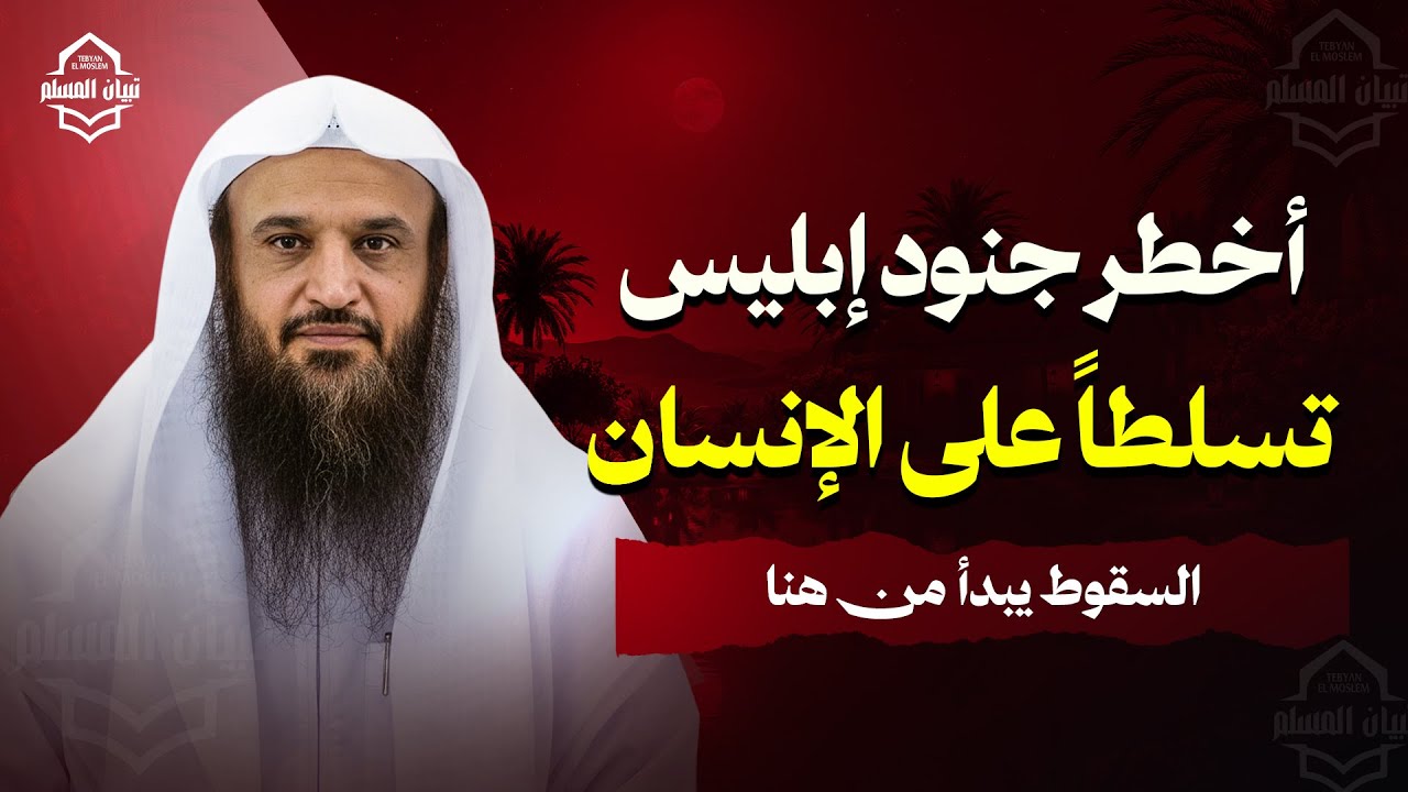 أخطر جنود إبليس تسلطاً على الإنسان... السقوط يبدأ من هنا | الشيخ عبد الرزاق البدر