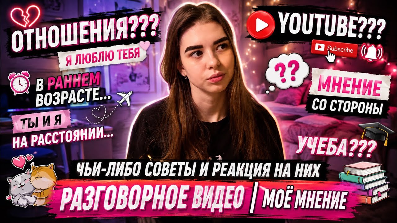 МОЁ МНЕНИЕ ОБ ОТНОШЕНИЯХ | РЕАКЦИЯ НА МНЕНИЯ ЛЮДЕЙ | МОТИВАЦИЯ | РАЗГОВОРНОЕ ВИДЕО