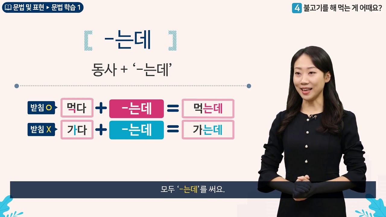 세종학당 한국어 초급2 4과 불고기를 해 먹는 게 어때요?_문법학습(-는데(배경))