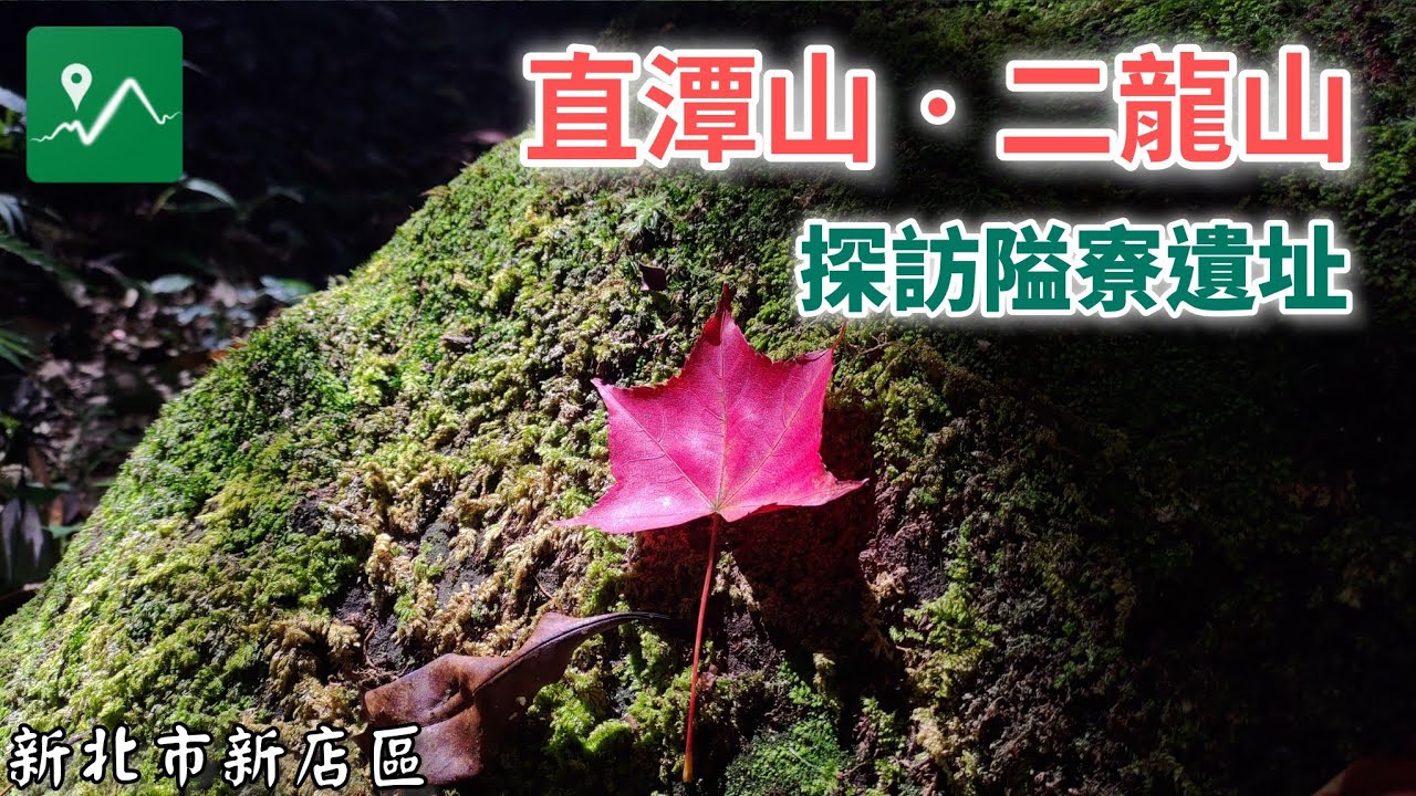 直潭山、二龍山Ｏ型 | 探訪隘寮遺址