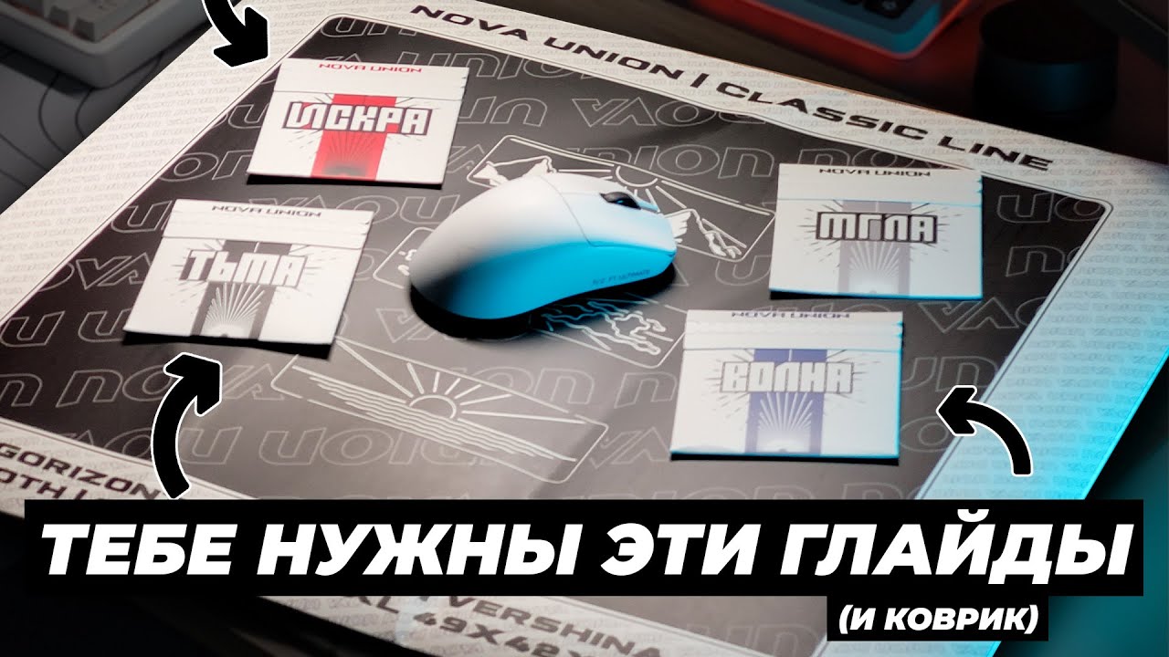 Коврик VOSKHOD и глайды NOVA UNION - ОБЗОР