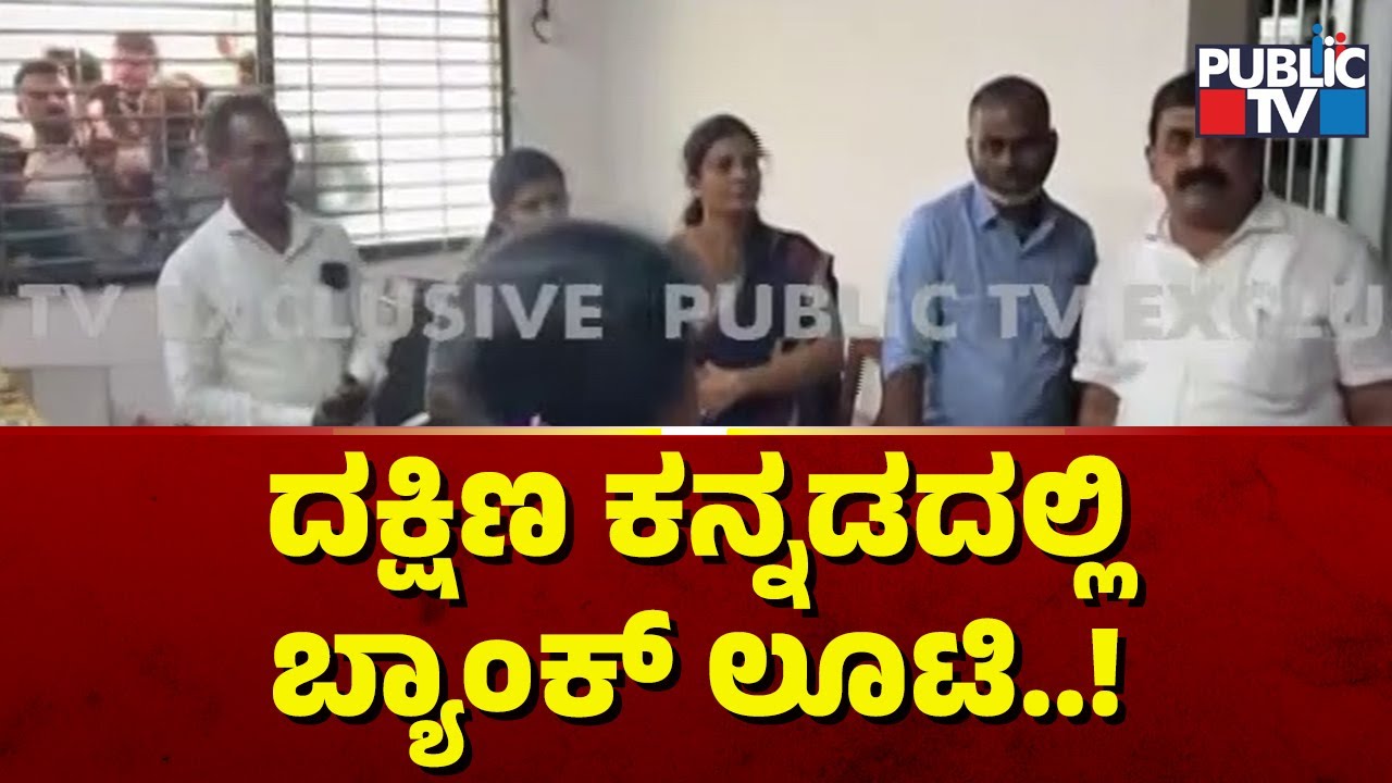 Kotekar Vyavasaya Seva Sahakari Bank Looted In Mangaluru By 5 Robbers | Public TV