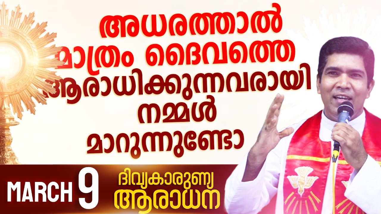 അധരത്താൽ മാത്രം ദൈവത്തെ ആരാധിക്കുന്നവരായി നമ്മൾ മാറുന്നുണ്ടോ  I March 9 I Fr Francis Karthanam VC