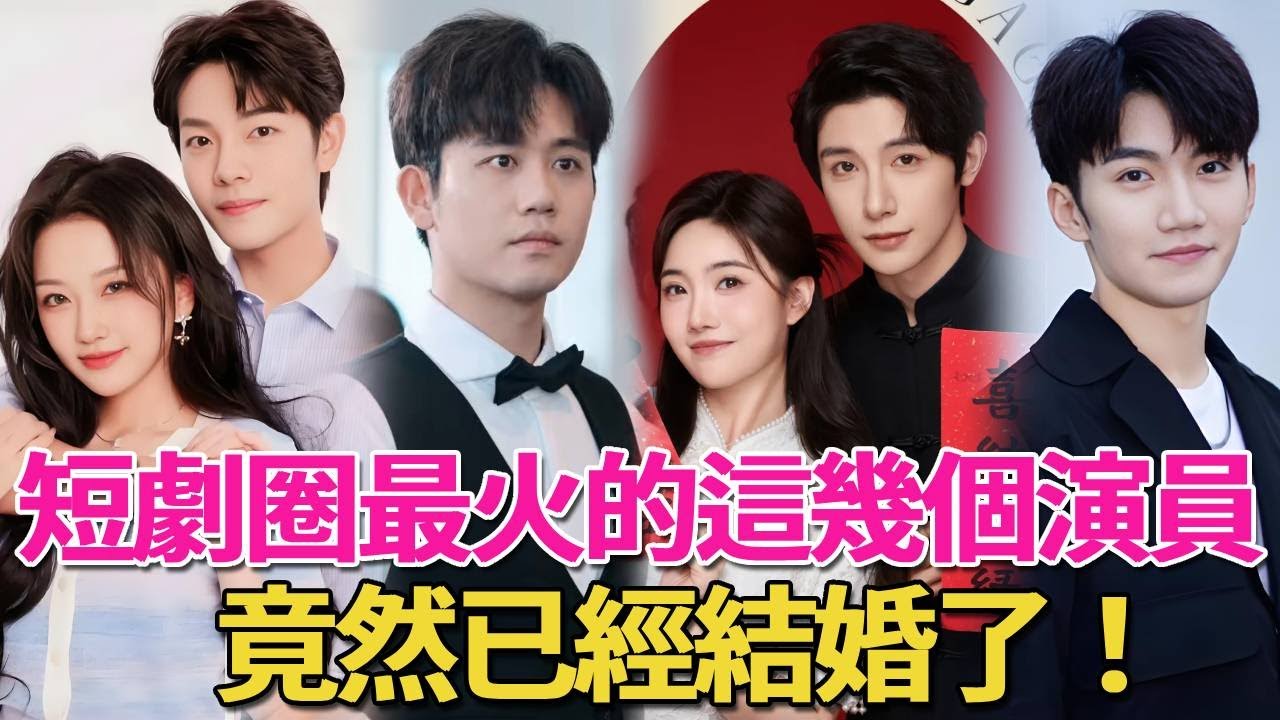 他們竟然結婚了！短劇圈最火的這幾個演員，竟然是夫妻！朱一未和白昕怡領証結婚，覓七被求婚，拍着拍着拍出感情來了#短劇#呱唧娛樂#白方文#曾辉#韩雨桐
