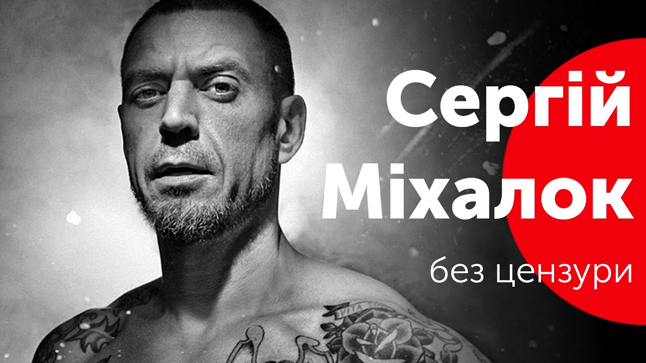 Величие...Обмажутся говном и у них ВЕЛИЧИЕ!.. - Сергій Міхалок - велике інтерв'ю Роману Скрипіну
