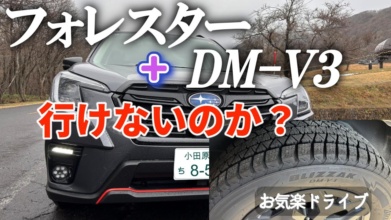 【フォレスター】で奥大山へ行くも・・・／事前に道路状況は確認しておこう／BLIZZAK【DM-V3】の安心感／冬季通行規制があるので注意／天候も確認して出かけよう／目的の絶景が観れるのか？