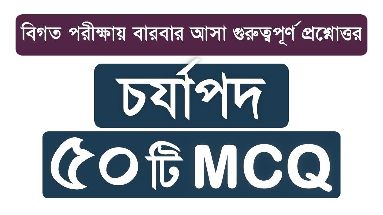চর্যাপদ থেকে বিগত পরীক্ষায় বারবার আসা ৫০টি  গুরুত্বপূর্ণ  MCQ