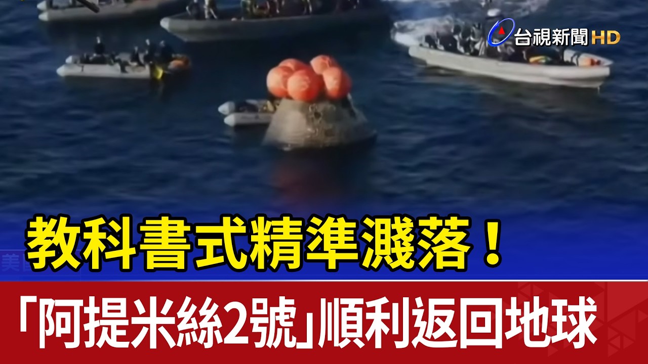 教科書式精準濺落！ 「阿提米絲2號」順利返回地球