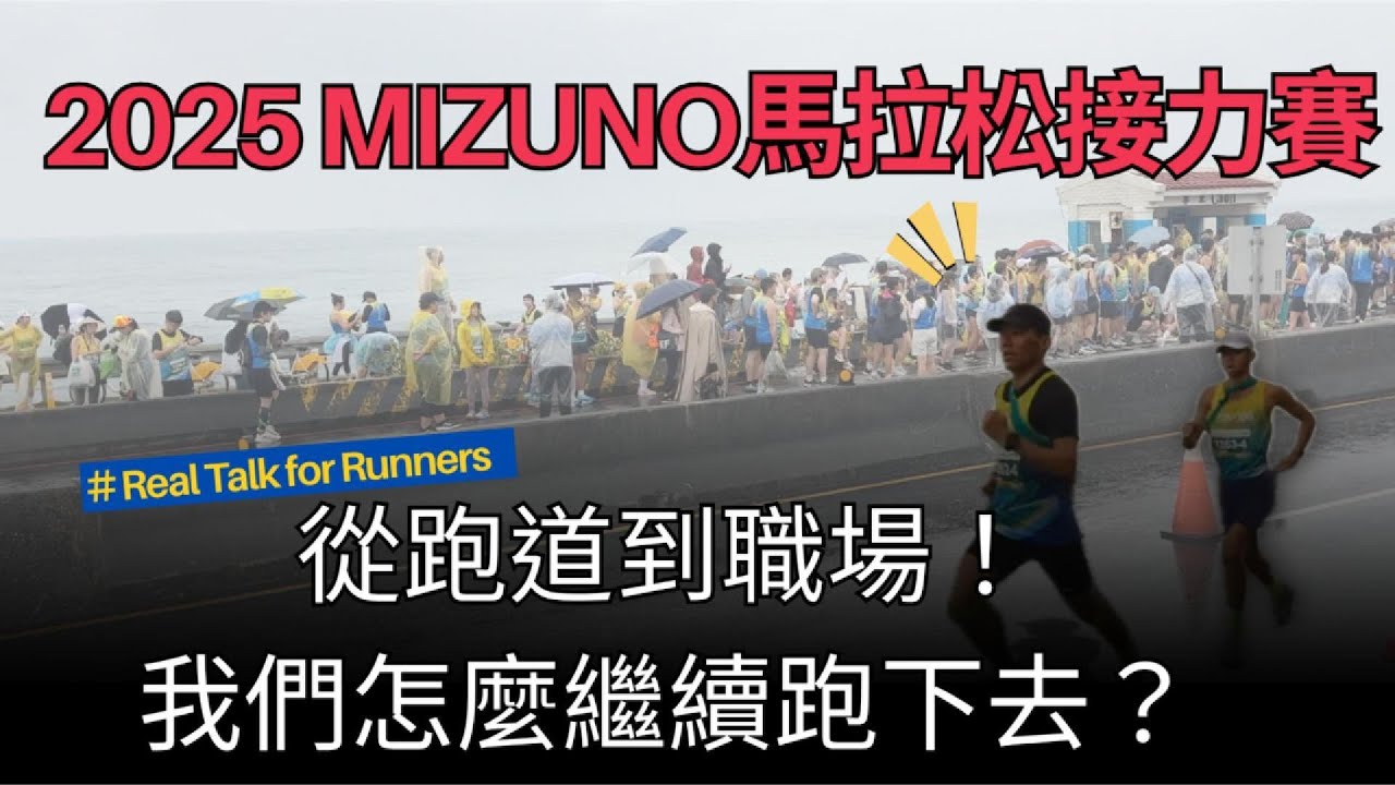 2025MIZUN美津濃接力賽｜採訪乙組最強的選手！從跑道到職場，我們怎麼繼續跑下去？