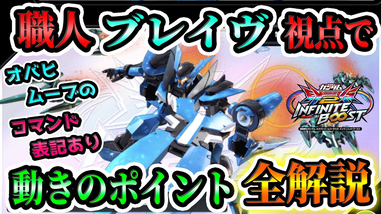 2500トップ評価のブレイヴ、仕上がればオバヒあがきしながらカットも着地取りもできます。試合見ながらポイント全解説！【ぶれすと　ブレイヴ指揮官用試験機視点】【イニブ実況】【EXVS2IB】