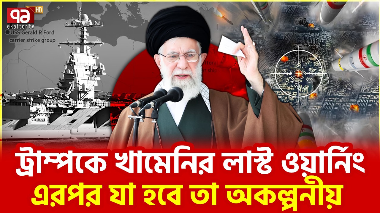 ইরান নতুন করে অস্ত্র মজুত করবে | Ali Khamenei | Iran | Ekattor TV