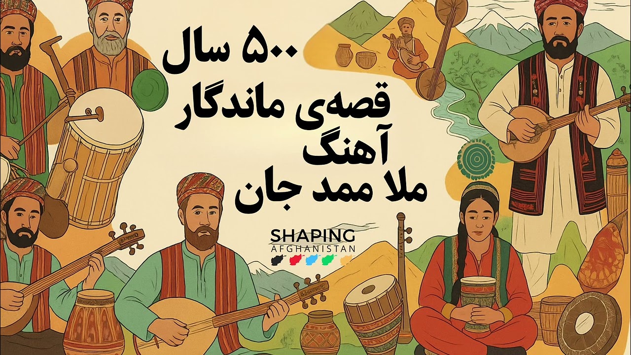 ۵۰۰ سال قصه ی ماندگار آهنگ ملا ممد جان
