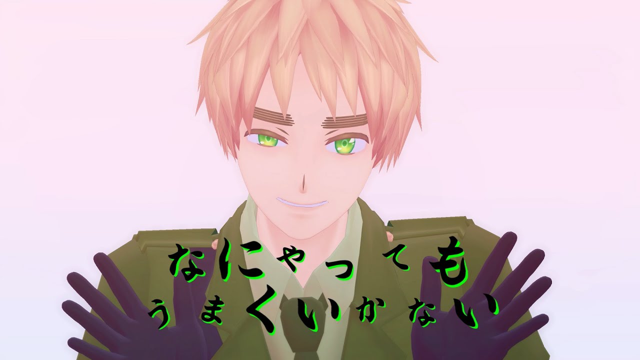 【APヘタリアMMD】 なにやってもうまくいかない