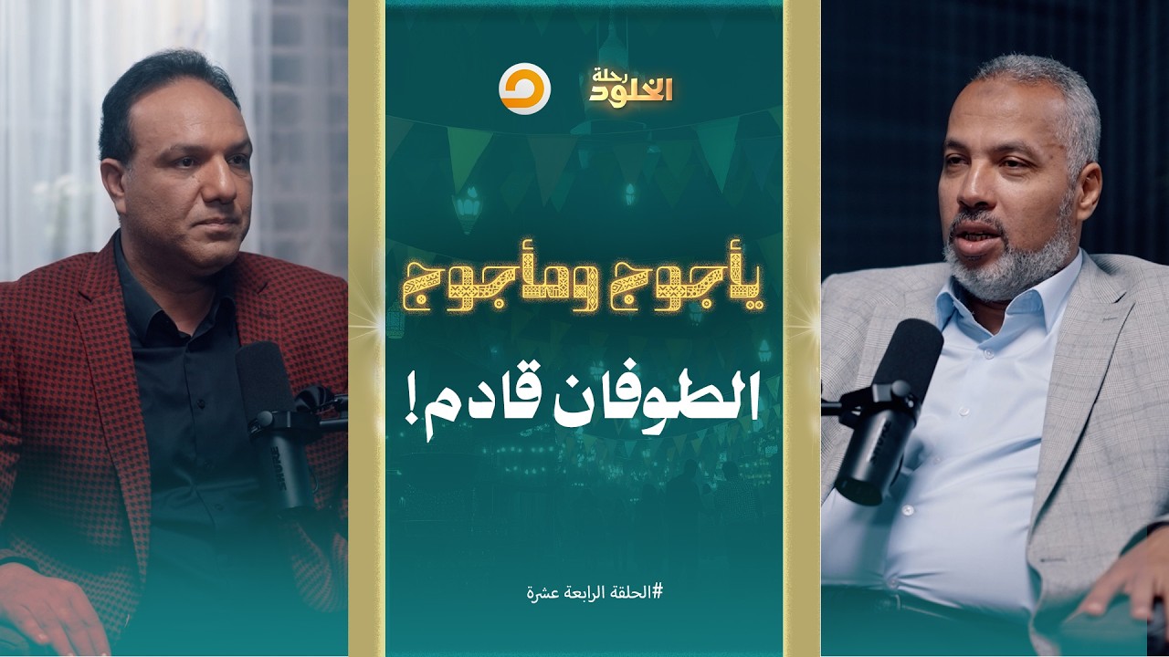 رحلة الخلود | يأجوج ومأجوج.. الطوفان البشري في آخر الزمان | الحلقة 14