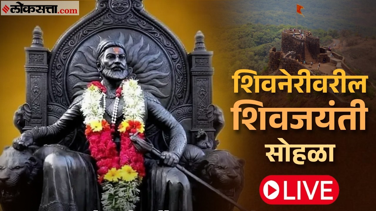 Shiv Jayanti Live:छत्रपती शिवाजी महाराजांची जयंती; शिवनेरीवरुन मुख्यमंत्री आणि उपमुख्यमंत्री