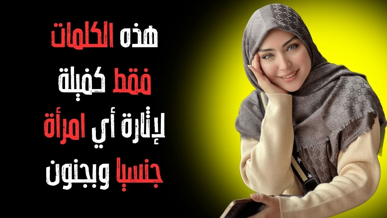 3 كلمات فقط قادرة على إشعال رغبة أي امرأة جنسيًا بشدة!