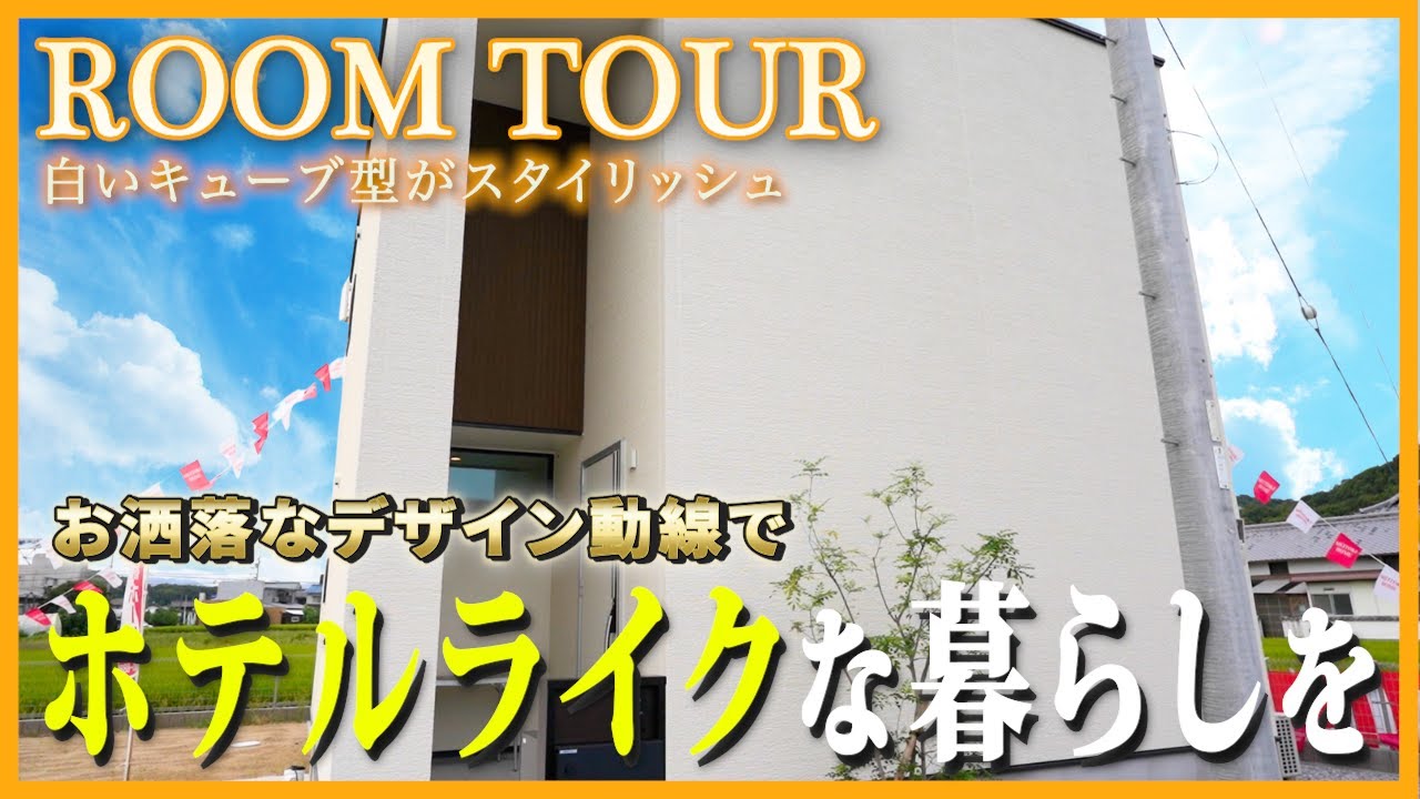 【ルームツアー】月々6万円台で住める建売住宅？！パントリー×背面収納で片づく家／お手頃で理想のホテルライクな暮らしを！