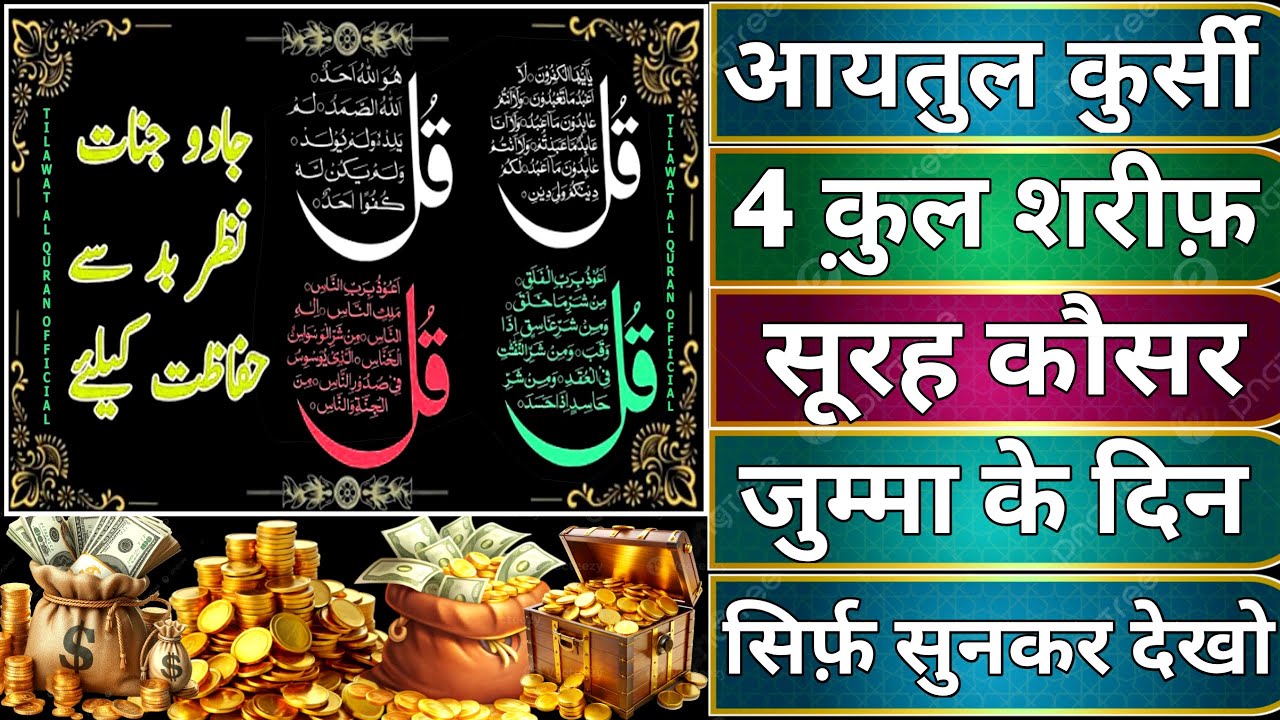 Ayatul Kursi - Surah Four 4 Quls - Surah - Ikhlas - Al-Falaq - Surah Kausar jumma ke din Ep.07