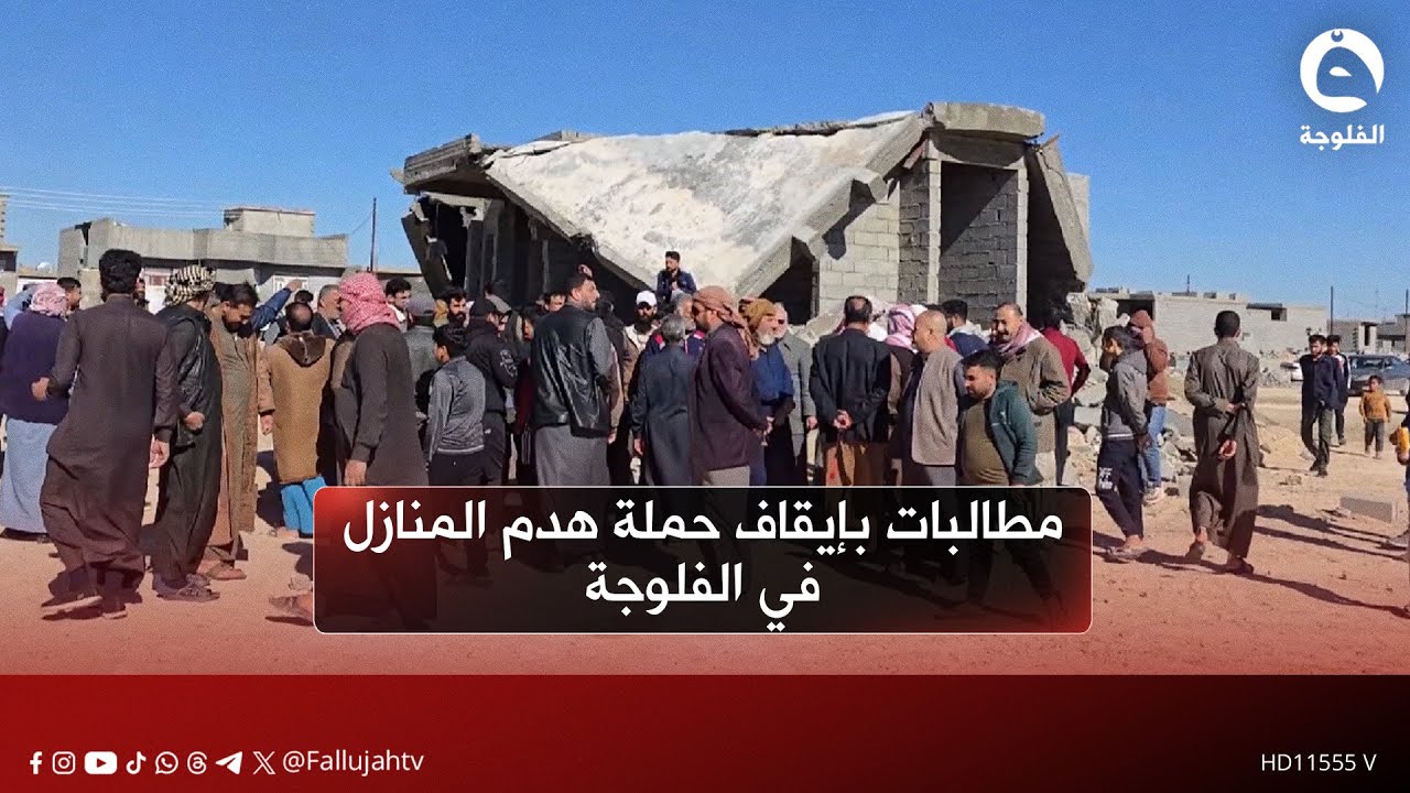 مطالبات بإيقاف حملة هدم المنازل في الفلوجة التي تنفذها دائرة الري والبلدية بحجة التجاوز