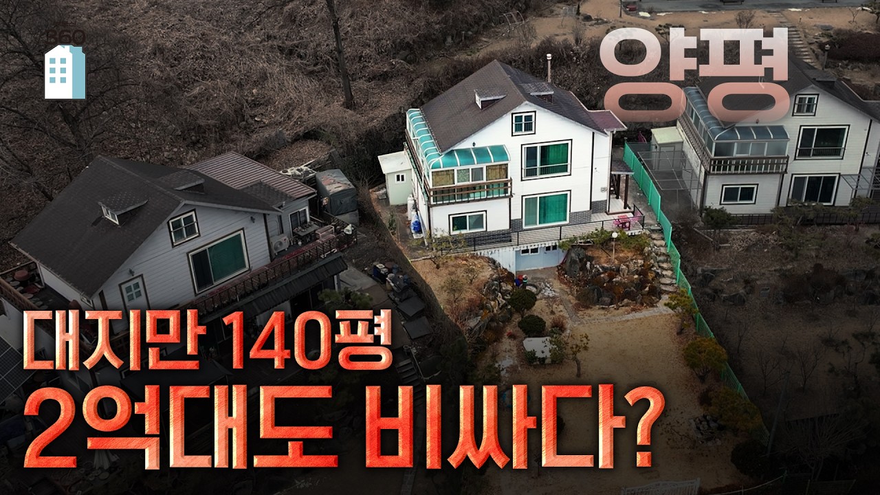 전원주택 메카 양평, 마당넒은 집이 2억대로 떨어진 이유[땅땅!경매]