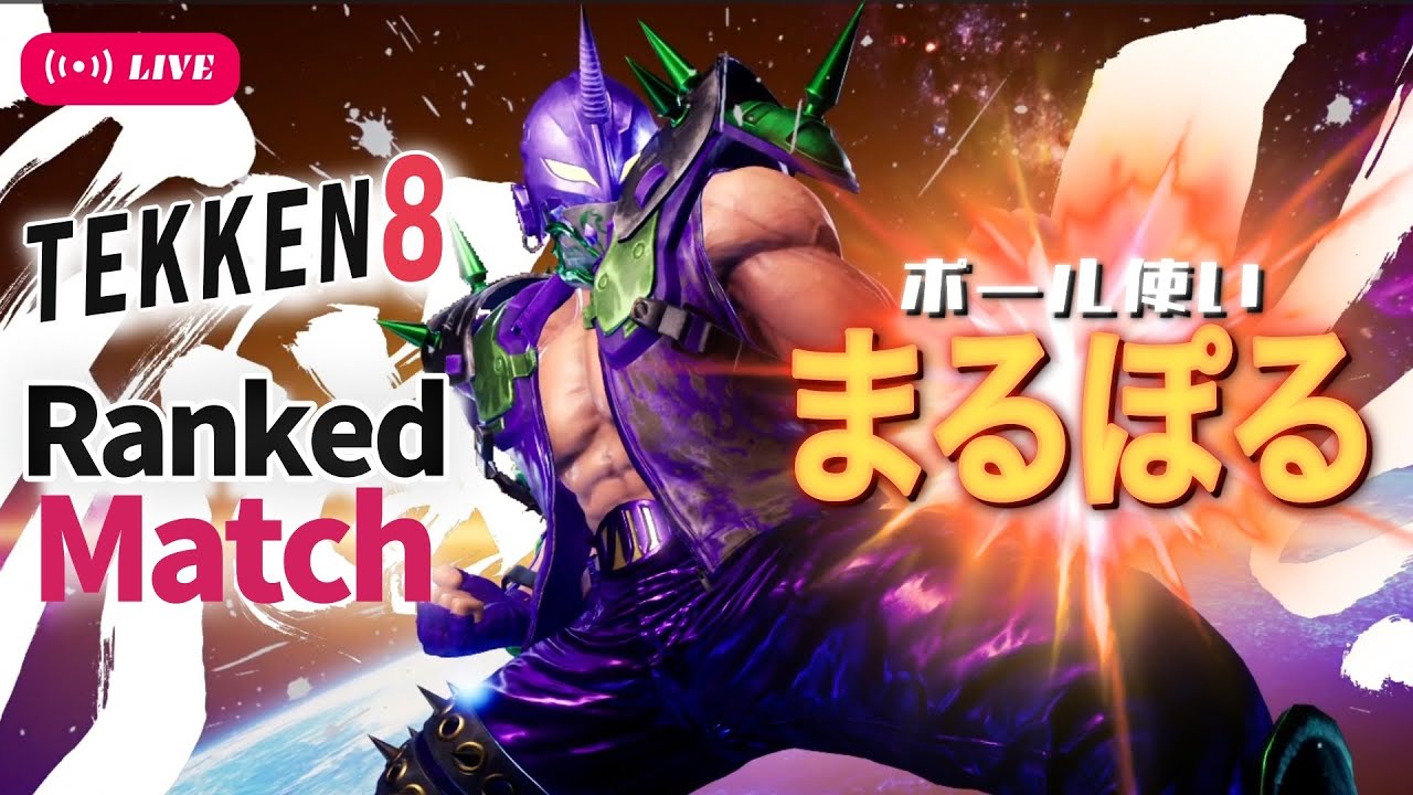 【鉄拳8】【シーズン3】【顔出し配信】ひーるーてーつー！
