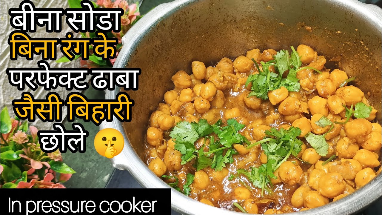 🤫🔥“ये सीक्रेट रेसिपी से 10 मिनट में ऐसे बिहारी छोले बनेंगे आपने सोचा भी नी होगा ,बिना सोडा,😱|Chole|