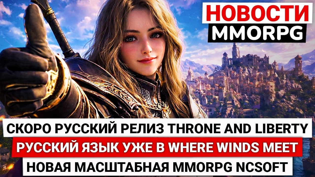 СКОРО РУССКИЙ РЕЛИЗ THRONE AND LIBERTY, НОВАЯ МАСШТАБНАЯ MMORPG NC, РУССКИЙ ЯЗЫК В WHERE WINDS MEET