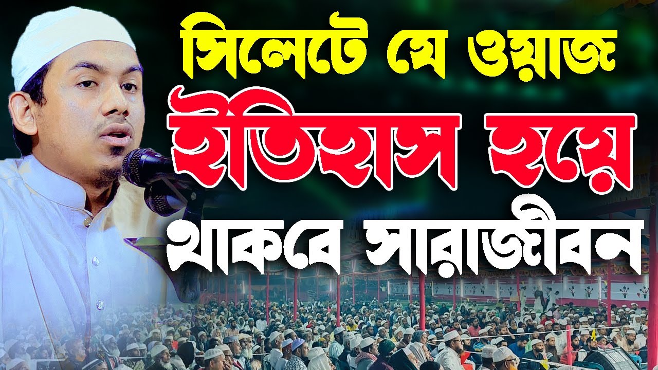 সিলেতে যে ওয়াজ সারা জীবন মনে থাকবে । মাওলানা রহমতুল্লাহ নূরী । rahmotullah nuri waz
