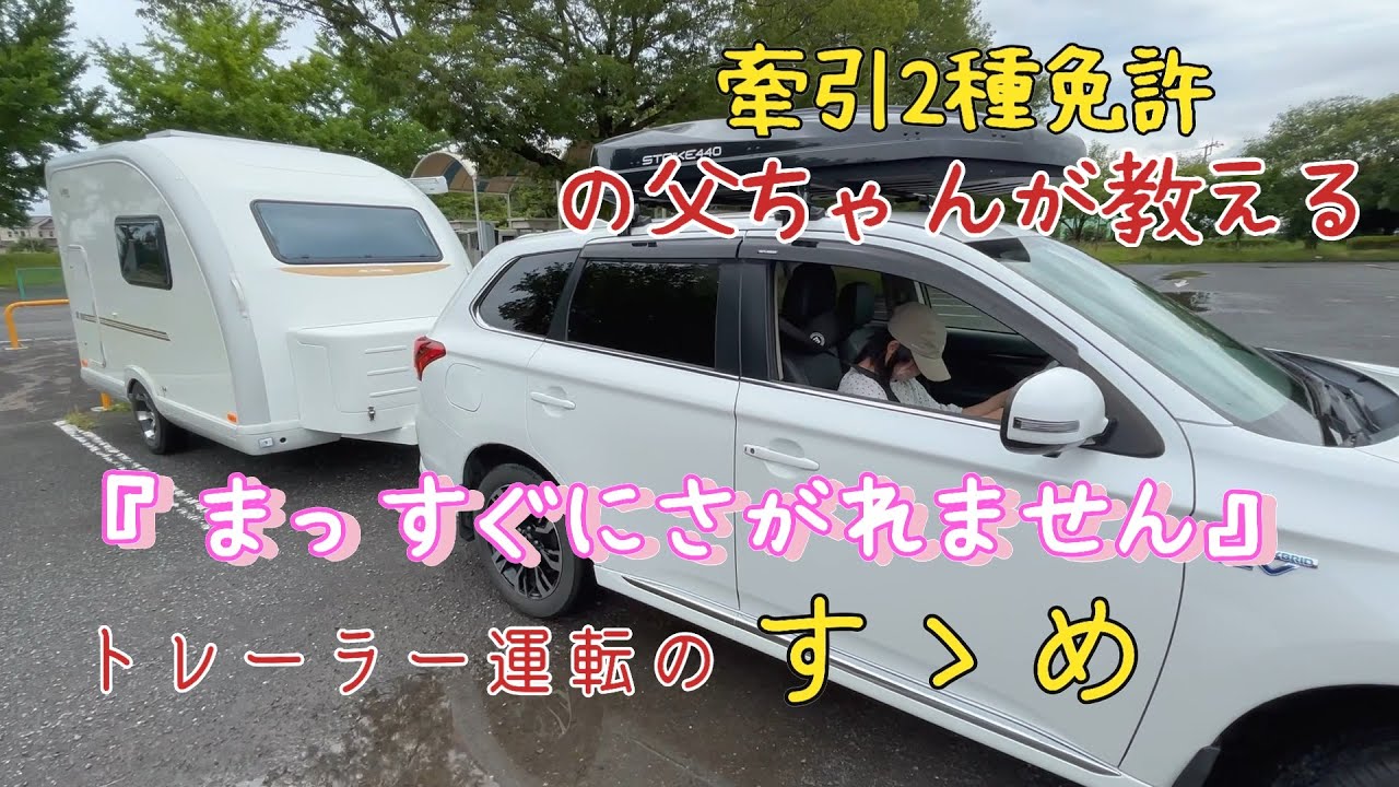【小型トレーラー】運転に母ちゃんが挑戦します