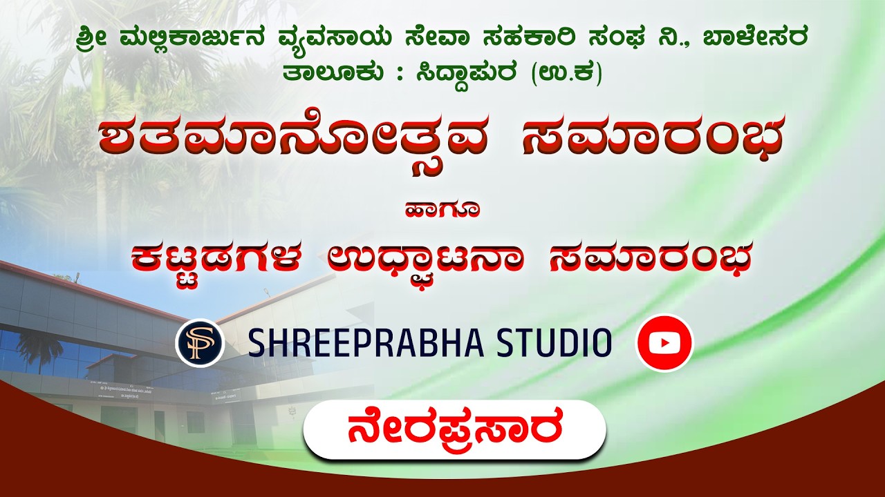 LIVE - ಶತಮಾನೋತ್ಸವ ಸಮಾರಂಭ- ಮಲ್ಲಿಕಾರ್ಜುನ ಸೇವಾ ಸಹಕಾರ ಸಂಘ  - ಬಾಳೇಸರ  Shreeprabha Studio