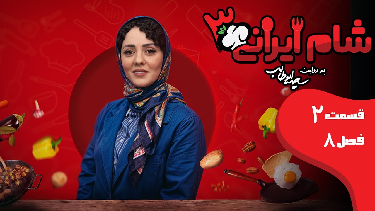 شام ایرانی 3 - فصل 8 - قسمت 2 (میزبان: حوریه مقدم) | Shame Irani 3 - Season 8 - Part 2