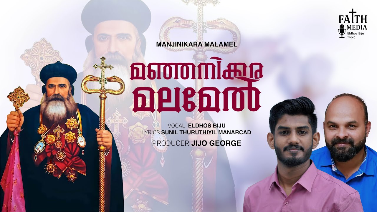 Manjinikara Malamel | മഞ്ഞിനിക്കര മലമേൽ | Jijo George | Eldhos Biju 