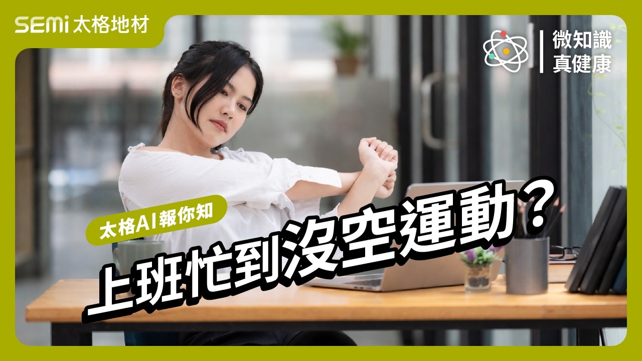 微知識 ‧ 真健康 EP_中21｜ 上班忙到沒空運動？掌握運動微習慣，從最不費力的目標開始吧！（中集）【太格AI報你知】