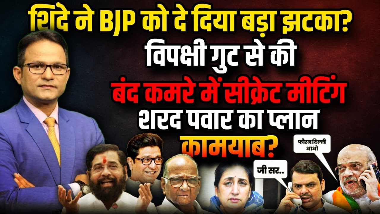 Eknath Shinde ने BJP को दे दिया झटका ? । Sunetra Pawar। Sharad Pawar। Devendra Fadnavis