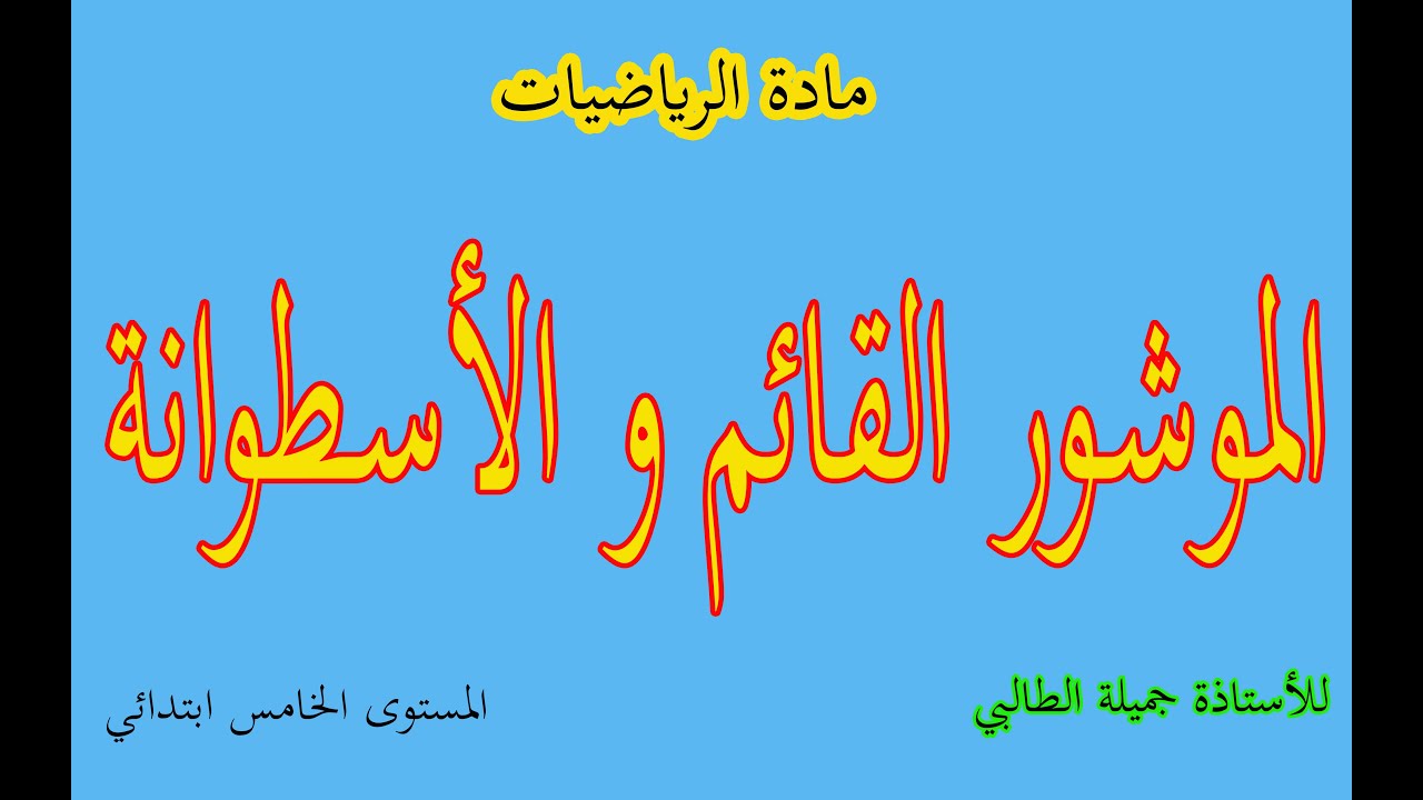 الموشور القائم و الاسطوانة - المستوى الخامس ابتدائي