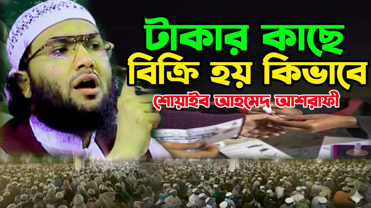 টা/কা/র কাছে বিক্রি হয় কিভাবে। top bd official, Maulana Shoaib Ahmed Ashrafi